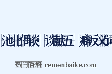池北偶谈·谈献五·癖反义词是什么意思的图片